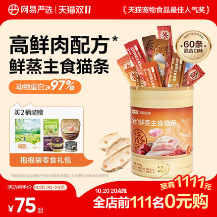【新品】网易严选鲜蒸猫条全价主食猫条餐包猫饭护肠胃营养猫零食