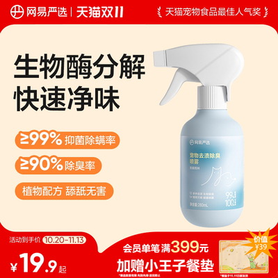 网易严选宠物除臭剂杀菌去尿味狗狗猫尿生物酶分解除味剂消毒喷雾