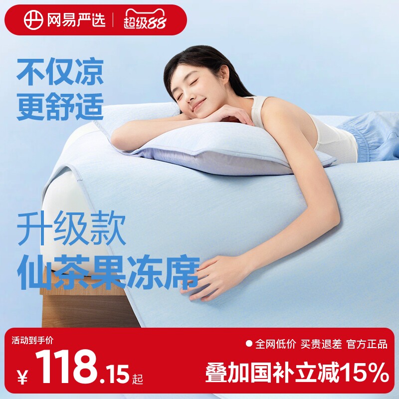 【所有女生的直播间】网易严选果冻席冰丝凉席冰丝席A类抗菌