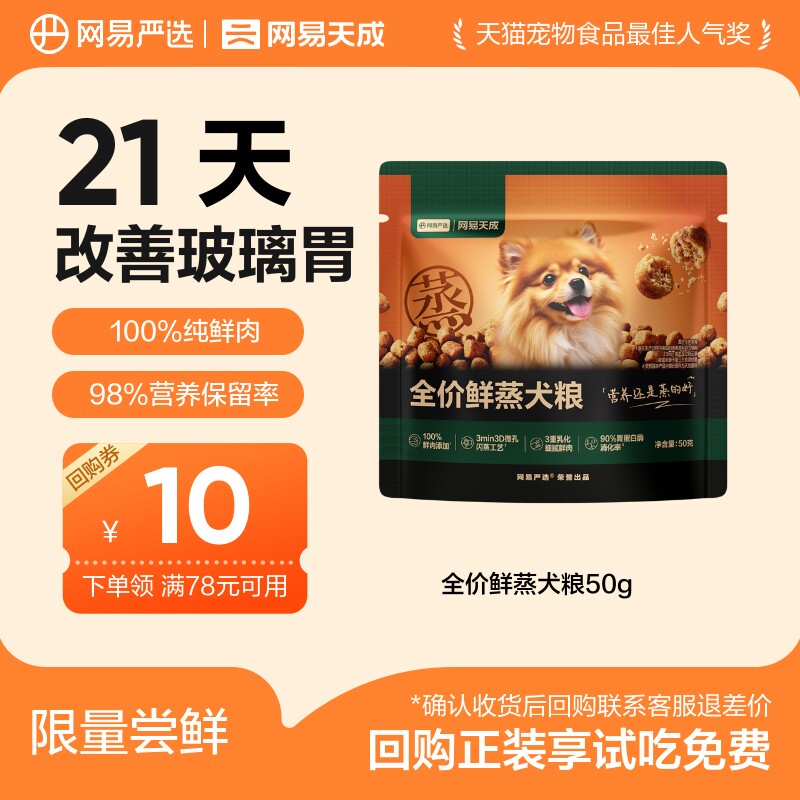 【线下派样】网易严选全价鲜蒸犬粮全阶段护胃鲜肉粮50g