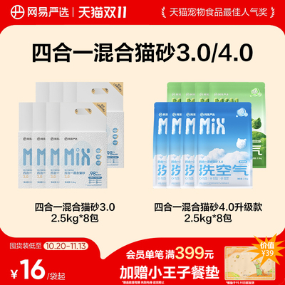 【双11狂欢】网易严选四合一混合木薯猫砂豆腐除臭不易粘底低粉尘