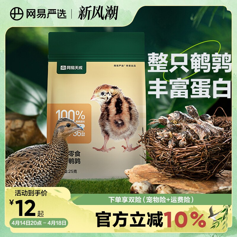 网易严选天成猫零食冻干鹌鹑幼猫咪零食发腮营养增肥冻肉干鹌鹑