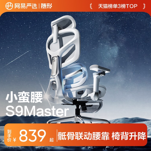 网易严选小蛮腰S9Master人体工学椅电脑椅办公家用宿舍学习电竞椅