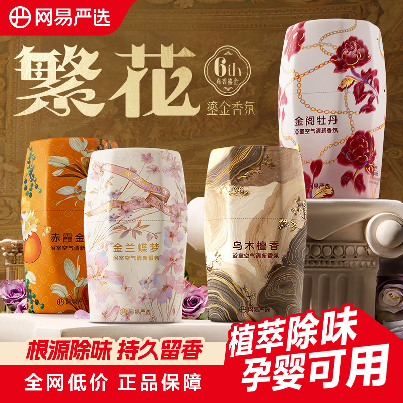 网易严选香薰家用空气清新剂香氛厕所卫生间持久神器去浴室内异味