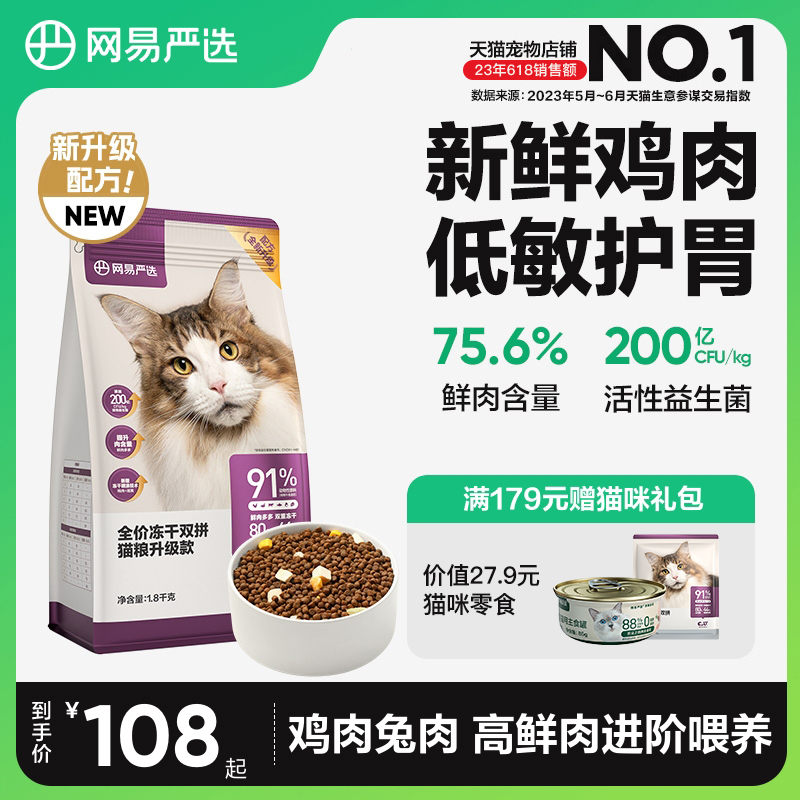 网易严选猫粮 成猫全价冻干双拼猫粮猫咪无谷1.8kg鲜肉幼猫猫粮