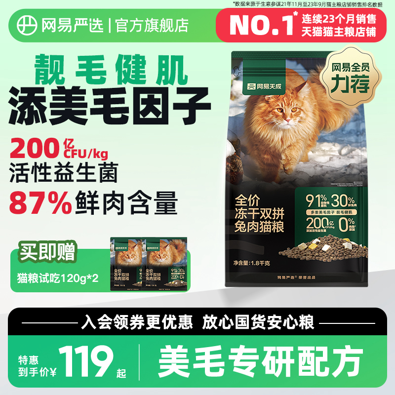 网易严选天成猫粮 成猫全价冻干双拼兔肉猫粮幼猫咪鲜肉官方正品