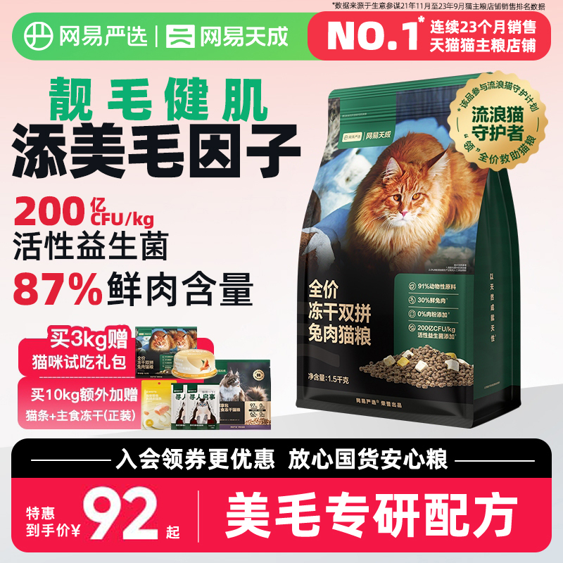 网易严选天成猫粮 成猫全价冻干双拼兔肉猫粮幼猫咪鲜肉官方正品