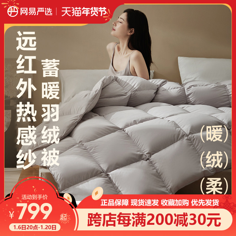 网易严选羽绒被冬被加厚官方正品白鹅绒被芯被子鹅绒被