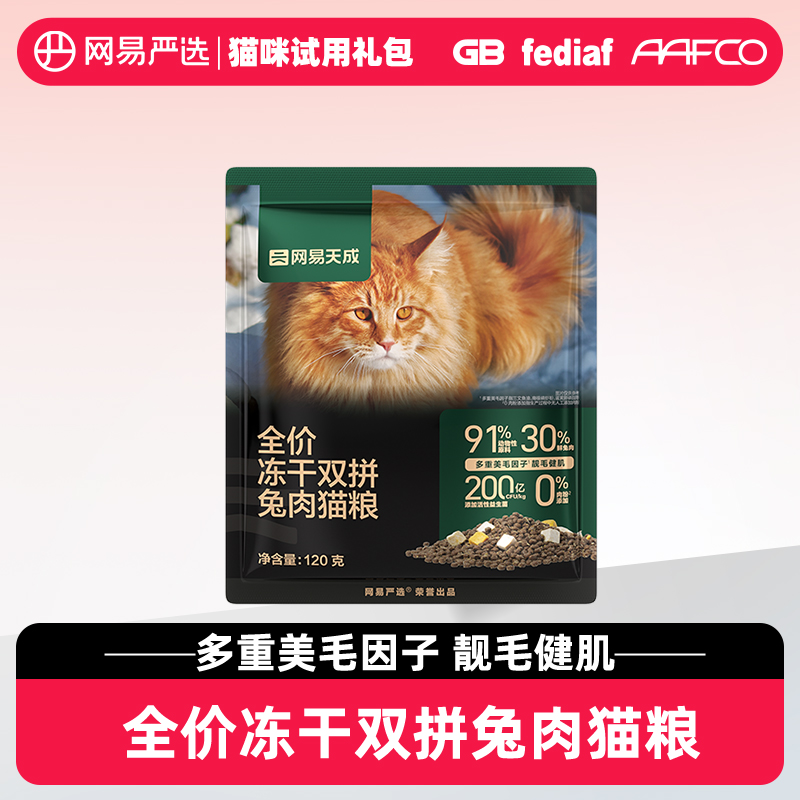 【U先link-2】网易严选天成全价冻干双拼兔肉猫粮无谷120g