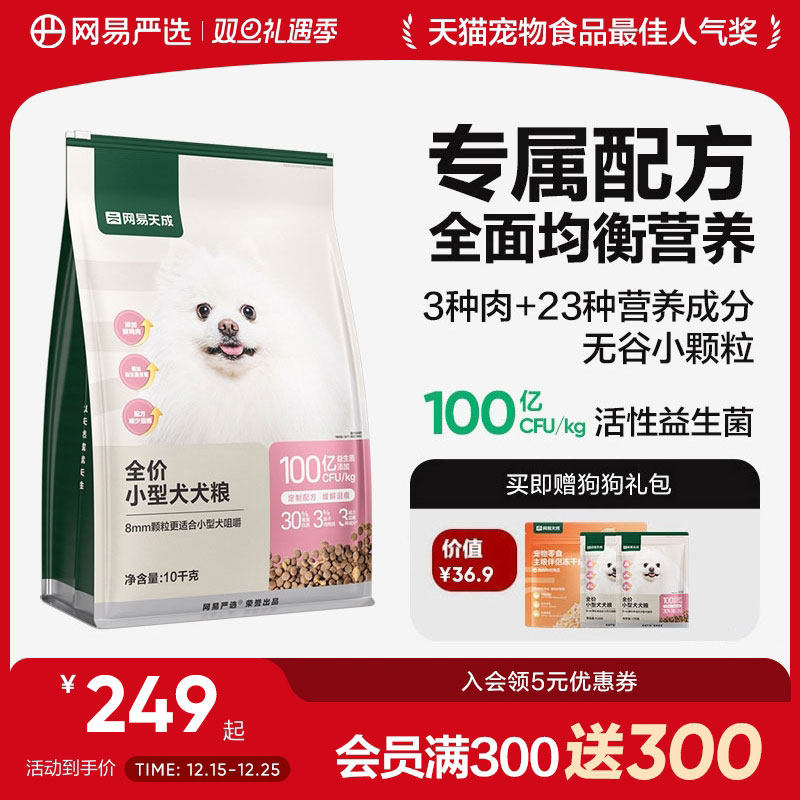 网易严选天成小型犬粮专用狗粮博美鲜肉鸭肉梨去泪痕成犬幼犬10kg