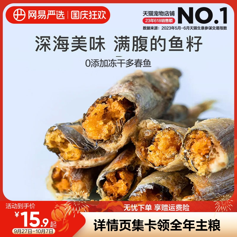 网易严选冻干多春鱼25克