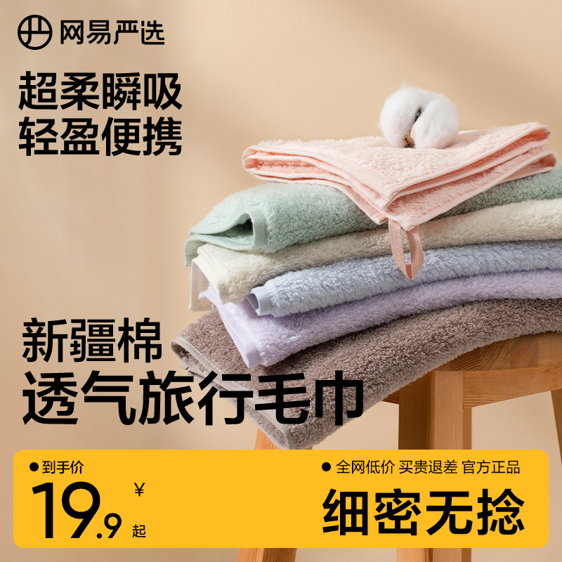 网易严选毛巾纯棉无捻瞬吸旅行全棉面巾柔软亲肤吸水新疆棉毛巾