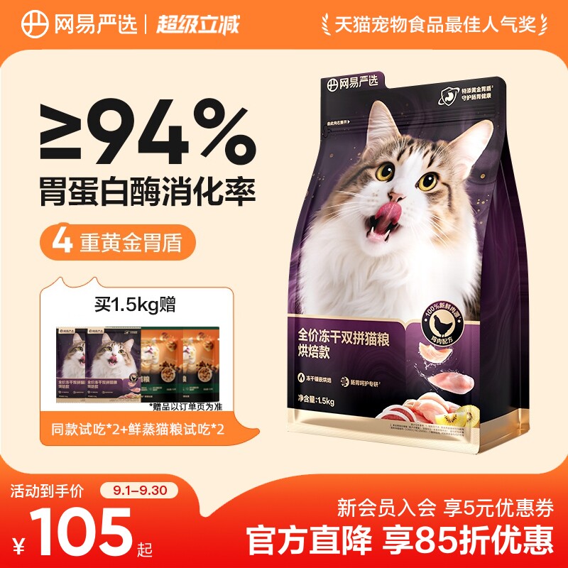 网易严选冻干双拼烘焙猫粮图片