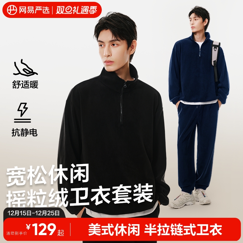 网易严选摇粒绒卫衣男休闲套装