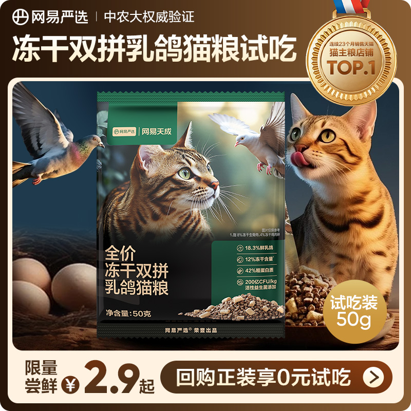 网易严选全价冻干双拼乳鸽猫粮