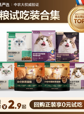 【0元试吃】网易严选天成猫粮烘焙冻干主食营养成幼猫成猫 U先