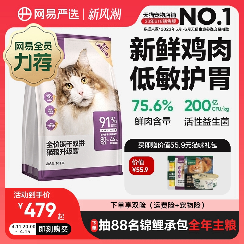 网易严选猫粮 成猫冻干双拼猫粮旗舰店官方旗舰10kg全价冻干猫粮