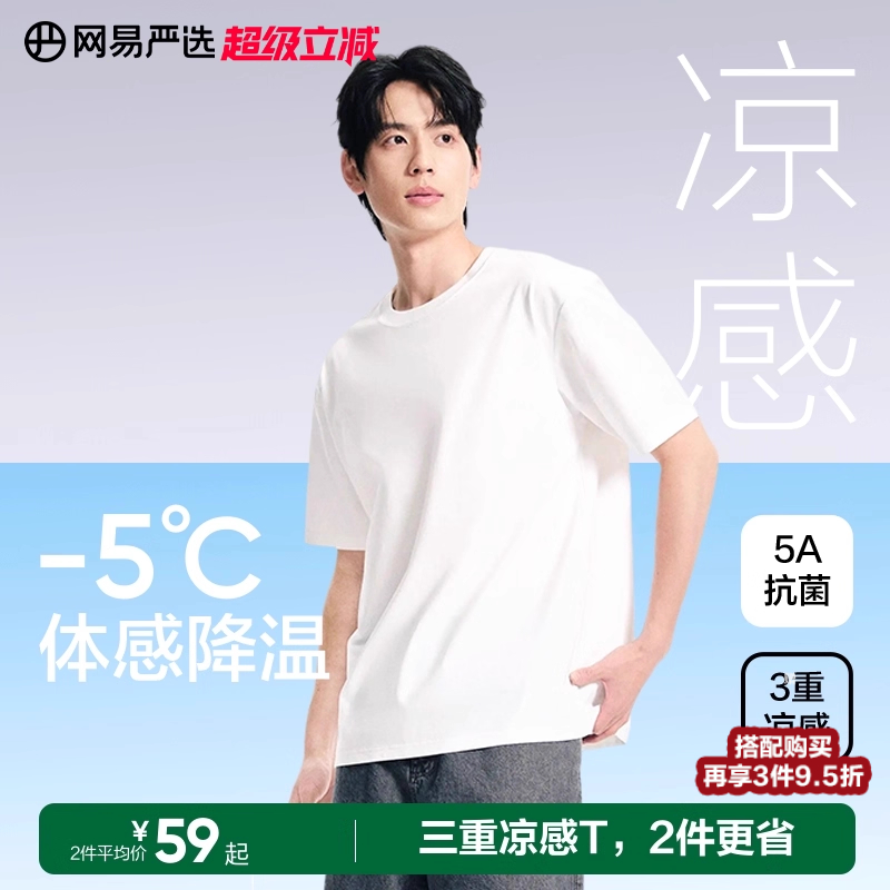 网易严选T学家3重凉感短袖男士2025夏索罗娜白色T恤宽松情侣上衣