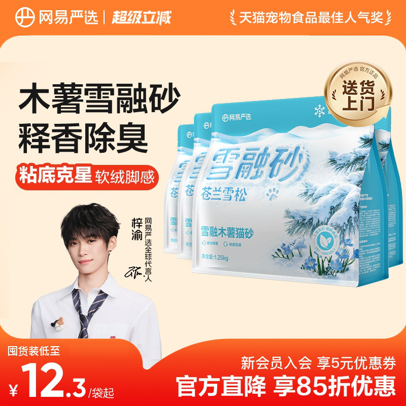 网易严选雪融木薯猫砂2.5kg*4 69元 - 86线报