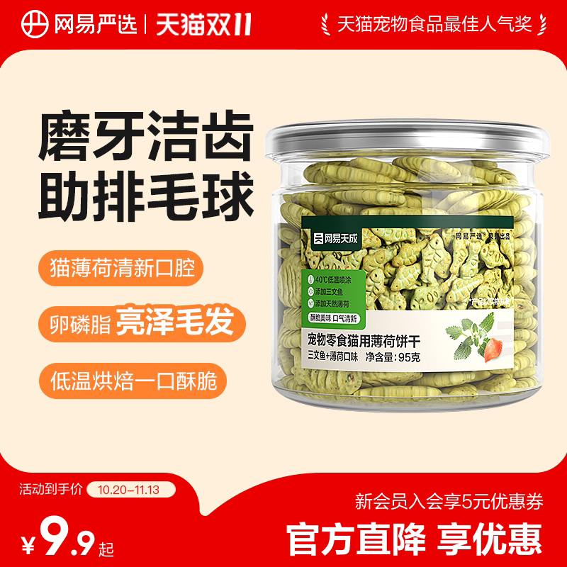 网易严选猫薄荷饼干95g 磨牙洁齿助排毛球 5.6元 - 线报酷