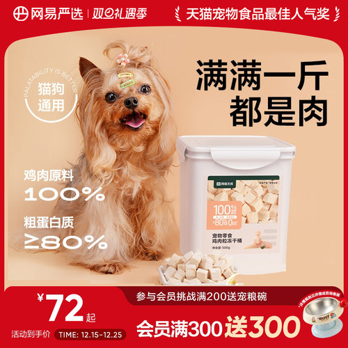 网易严选鸡肉粒冻干桶