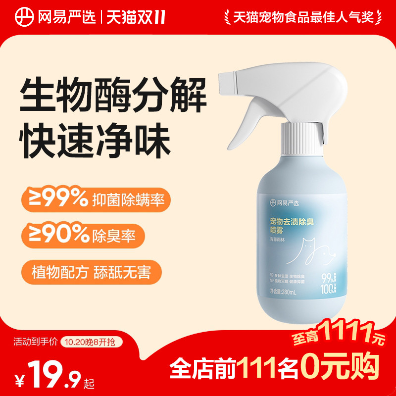 网易严选除臭喷雾280ml 14元 - 线报酷