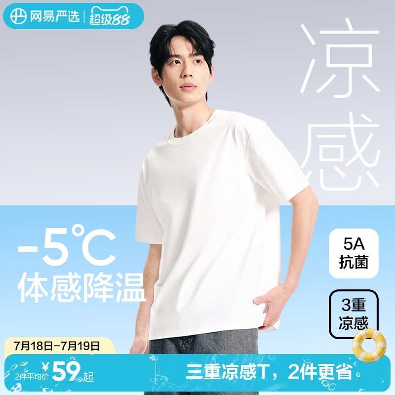 网易严选T学家3重凉感短袖男士2025夏索罗娜白色T恤宽松情侣上衣