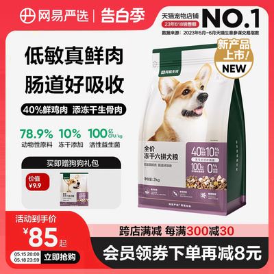 网易天成全价冻干六拼犬粮