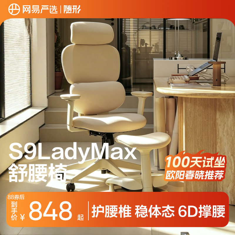 网易严选女生椅S9LadyMax工学椅