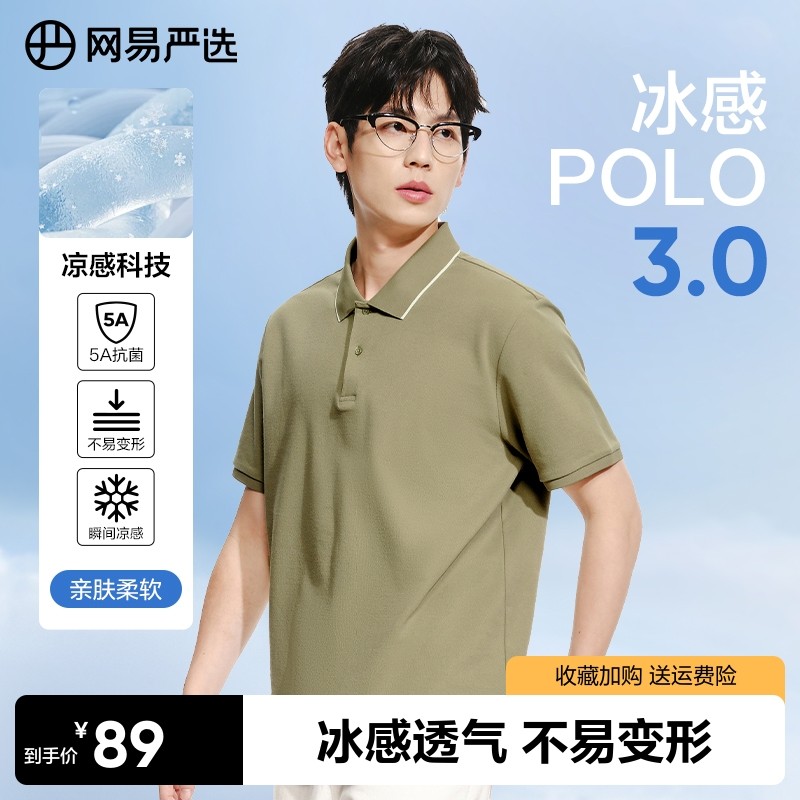 【凉感】网易严选男士polo衫2025年撞色翻领短袖衫商务上衣半袖