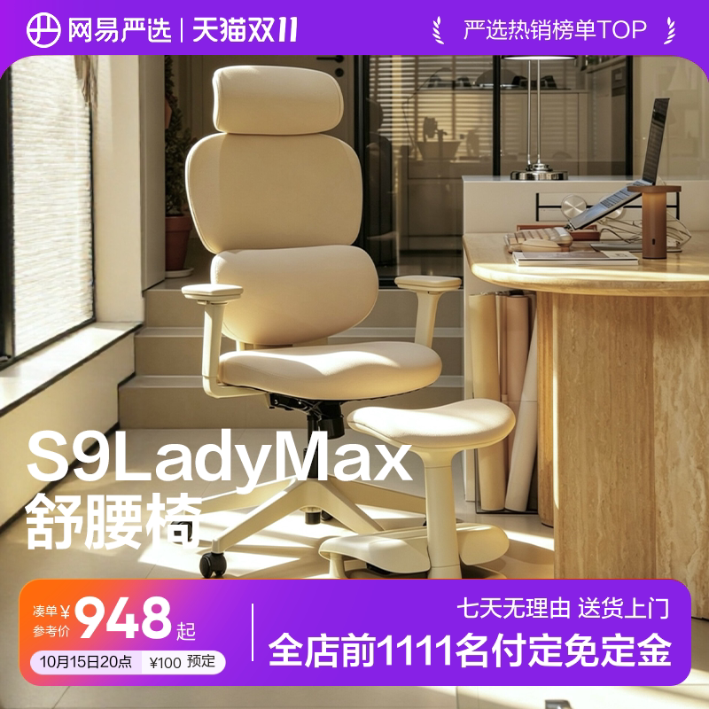 【欧阳春晓推荐】网易严选舒腰椅S9LadyMax人体工学椅子女电脑椅