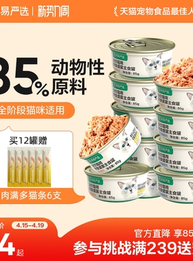 网易严选天成全价猫用主食罐幼猫成猫全价猫粮猫咪猫罐头湿粮主粮