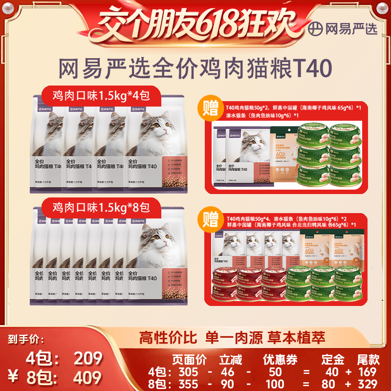 【交个朋友618超级爆款】网易严选T40全价鲜肉猫粮成猫