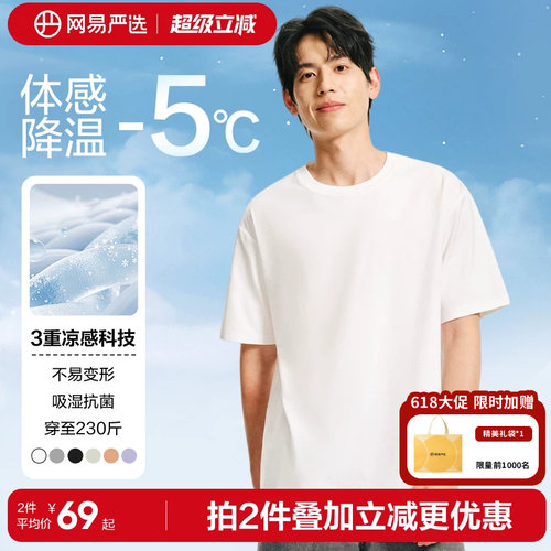 网易严选凉感T恤男士纯色短袖