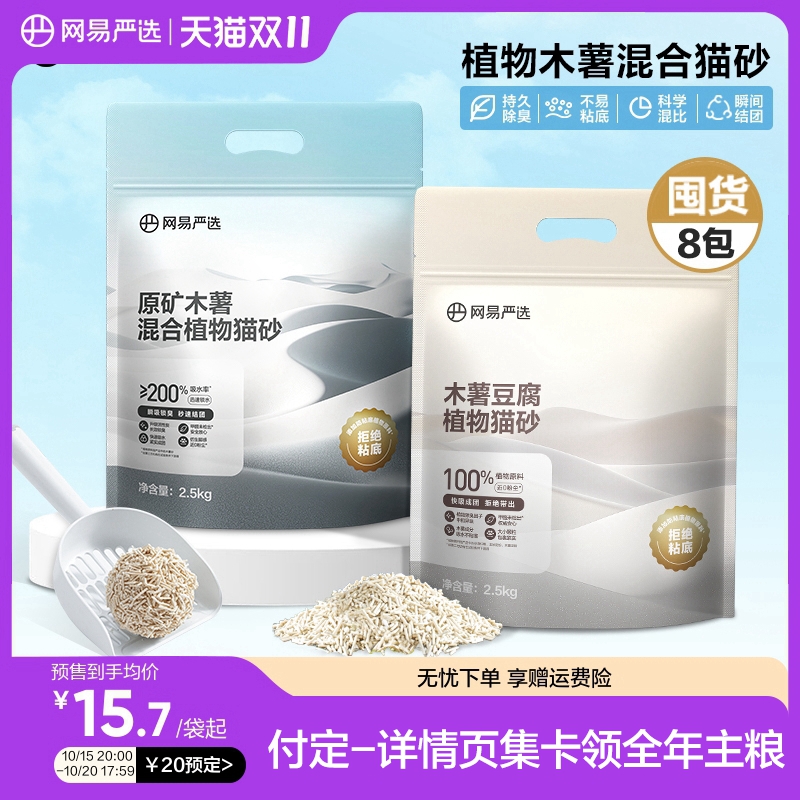 【预售】网易严选钠基原矿木薯混合豆腐猫砂植物砂除臭结团不沾底