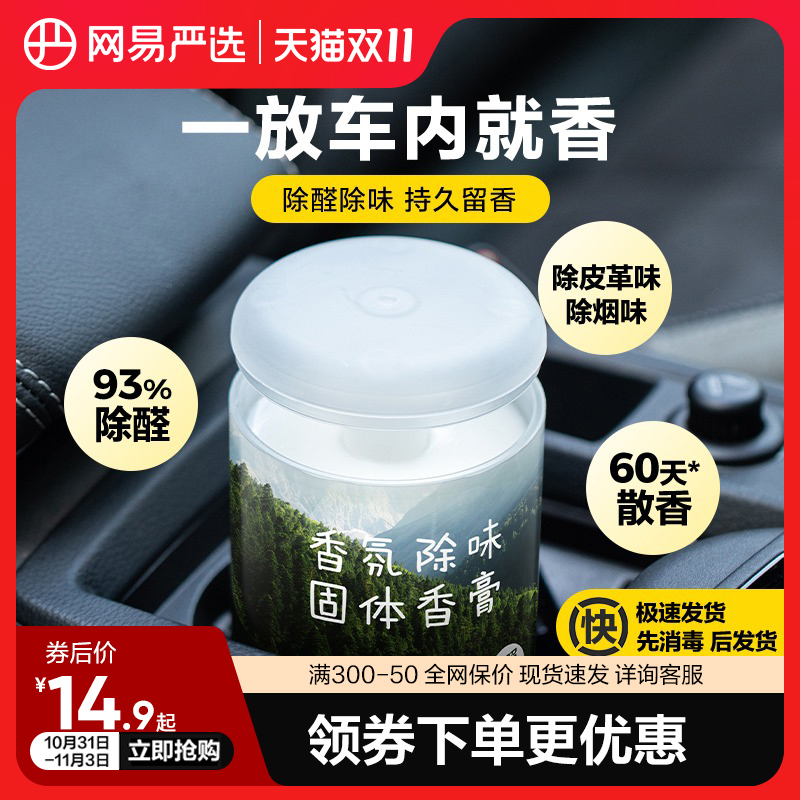 网易严选车载香薰固体香膏桂花香氛车内除臭除异味除甲醛留香摆件