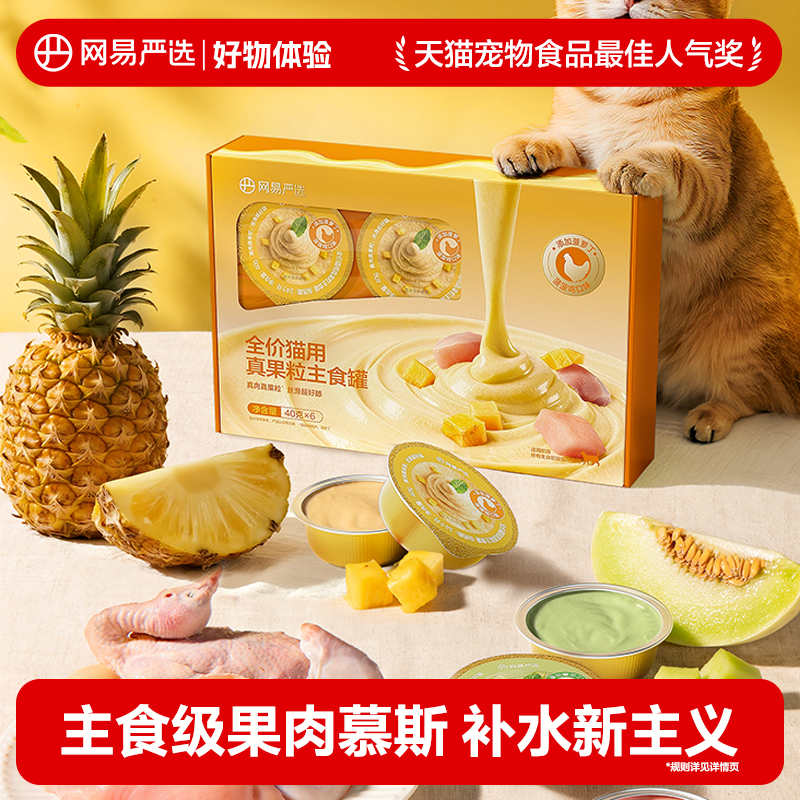 【好物体验专享】网易严主食真果粒猫罐头成猫无谷猫咪湿粮补水罐,宠物/宠物食品及用品,猫全价湿粮/主食罐,淘宝优惠券,粉丝福利购,淘宝优惠卷