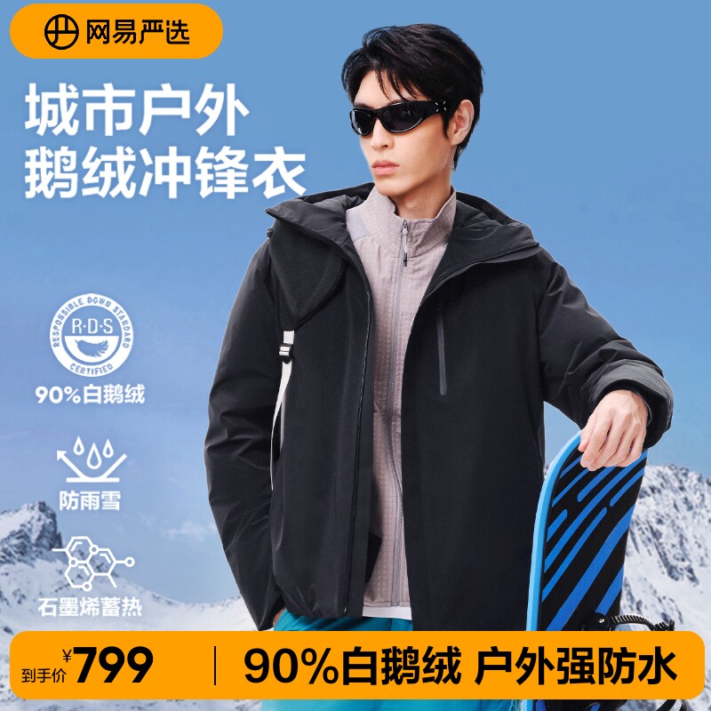 网易严选中国大鹅冲锋衣鹅绒服