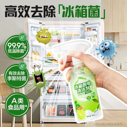 【李斯特菌克星】冰箱家电清洁剂
