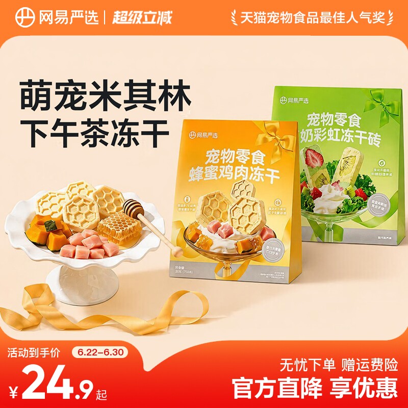 网易严选下午茶冻干猫零食