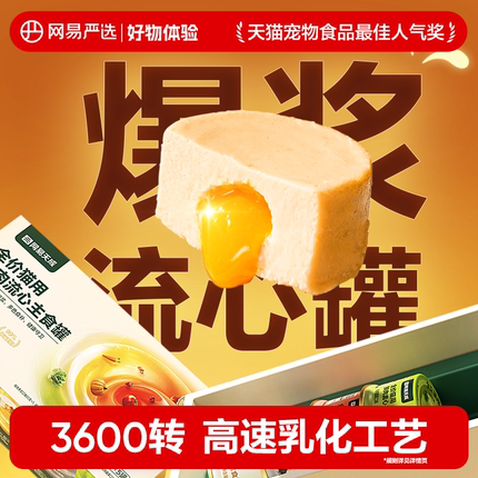 【好物体验 9月】网易严选全价猫用流心鲜肉主食罐湿粮零食罐