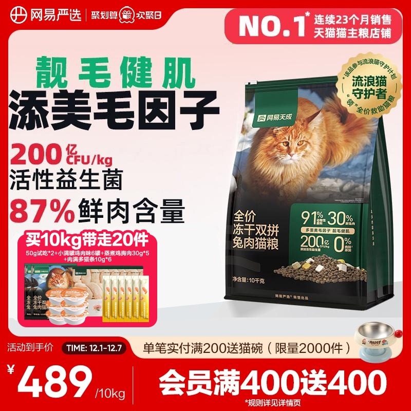 网易严选冻干双拼兔肉猫粮囤货装网易天成成猫猫粮官方旗舰店正品