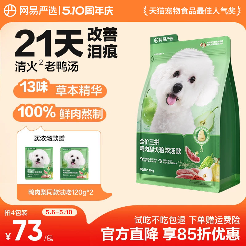 网易严选天成鸭肉梨狗粮小型犬冻干三拼犬粮比熊博美去泪痕清火粮
