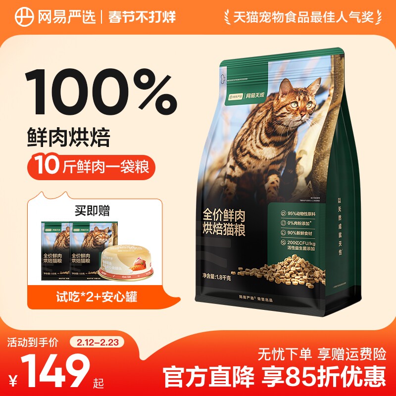 网易严选天成全价鲜肉低温烘焙猫粮天然无谷全价全阶段成幼猫粮