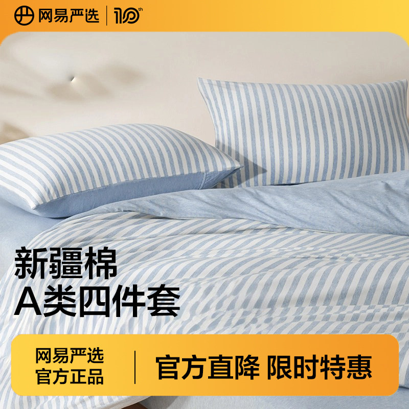 网易严选纯棉四件套全棉床单被罩被套床笠大学生宿舍单人三件套