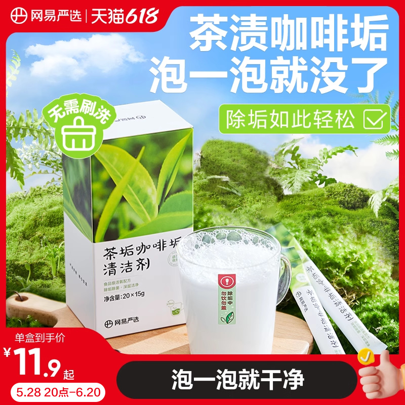 网易严选茶垢清洁剂水垢清除剂柠檬酸除垢剂专用去水垢洗茶渍神器