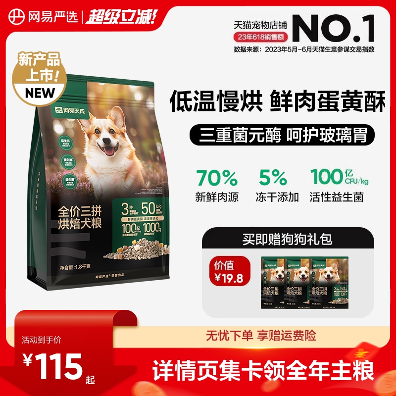 网易严选三拼烘焙狗粮犬粮全价冻干鲜肉小型犬通用中大型犬天成