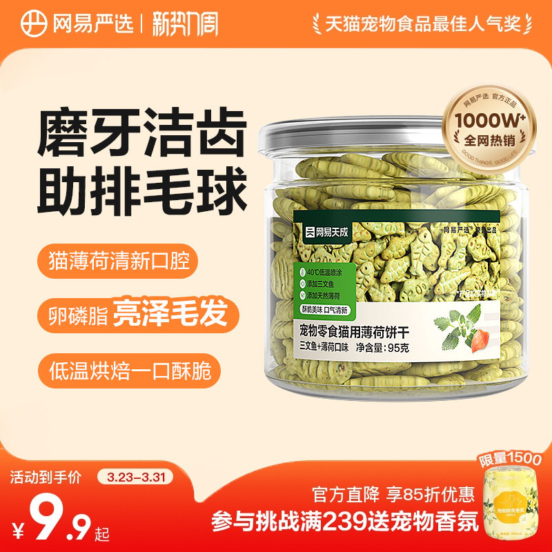 网易严选猫薄荷饼干幼猫零食非冻干猫草棒猫咪小鱼饼干化毛猫零食