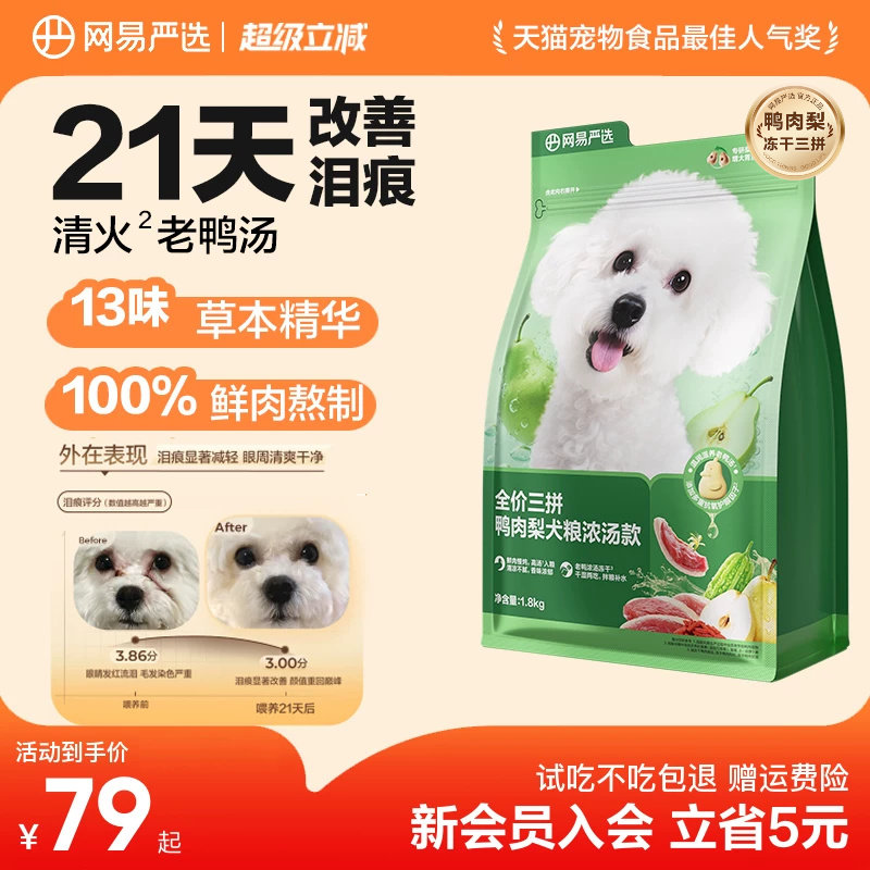 网易严选狗粮鸭肉梨去泪痕冻干鲜肉比熊专用博美幼犬小型天成犬粮