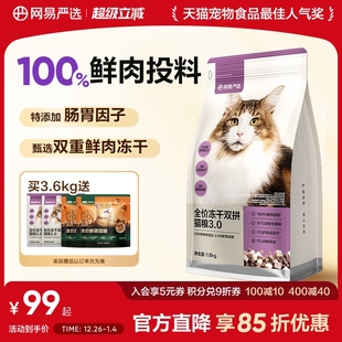 网易严选猫粮全价冻干双拼猫粮兔肉幼猫成猫营养鲜肉天成美毛囤货